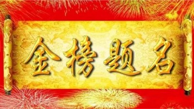 未來星防靜電地板廠家祝愿2021屆高考學子金榜題名！