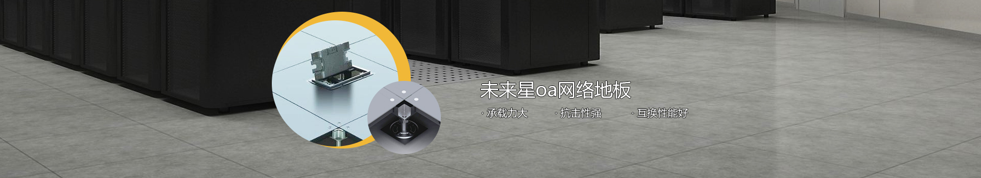OA網絡地板